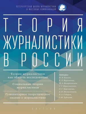cover image of Теория журналистики в России